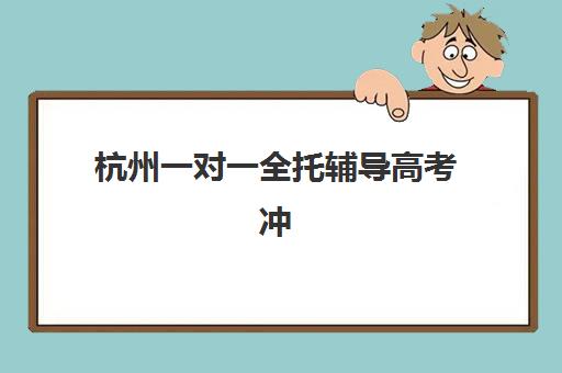 杭州一对一全托辅导高考冲刺2025考试地点如何安排？最新考点分布与备考全攻略