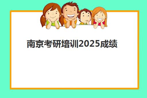 南京考研培训2025成绩出分时间如何查询？最新官方查询步骤与备考全攻略