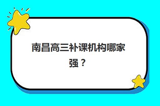 南昌高三补课机构哪家强？2025年口碑TOP5解析与择校指南