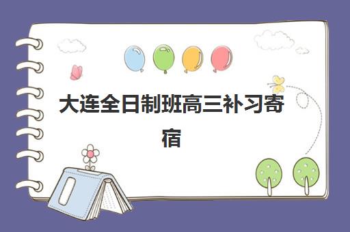 大连全日制班高三补习寄宿中心大概多少钱半年？2025年半年费用全面解析与高性价比选择攻略