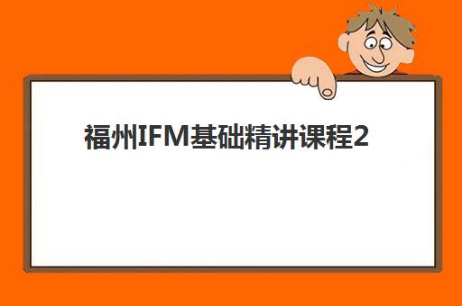 福州IFM基础精讲课程2025年成绩公布时间如何查询？最新查分渠道、时间节点与证书领取全指南