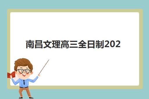 南昌文理高三全日制2025年分数线是多少？最新预测数据、备考策略与录取概率全解析