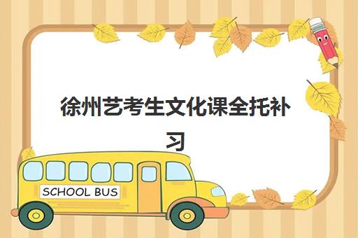 徐州艺考生文化课全托补习班封闭学校有哪些学校？2025年最新机构盘点、特色对比与择校指南