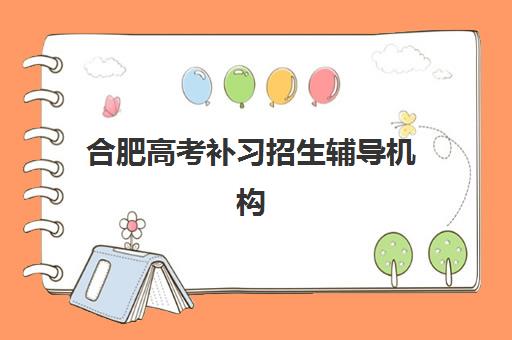 合肥高考补习招生辅导机构排名前三名如何选择？2025年最新权威榜单与高性价比择校全攻略