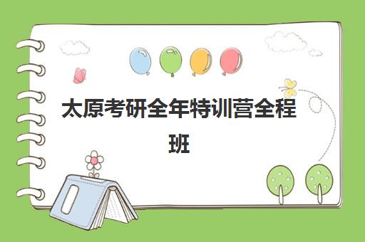 太原考研全年特训营全程班机构用户口碑白皮书如何查询？2025年最新排名、择校指南与避坑全攻略