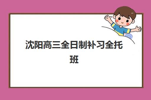 沈阳高三全日制补习全托班自带文具还是发文具？2025年最新政策解读与实战准备指南