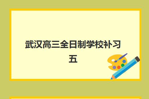 武汉高三全日制学校补习五大机构服务案例集如何参考？2025年最新排名、真实案例解析与科学择校指南
