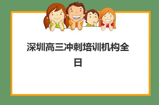 深圳高三冲刺培训机构全日制寄宿中心大概多少钱半年？2025年最新费用解析、性价比对比与选择指南