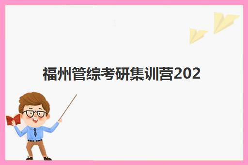 福州管综考研集训营2025年报名人数多少？最新权威数据解读与科学择校全攻略
