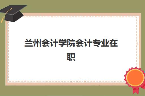兰州会计学院会计专业在职研课程2025年成绩何时公布？最新查询时间预测、官方渠道与查分全指南