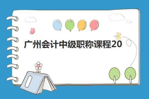 广州会计中级职称课程2025年报名人数统计如何查询？最新数据解读、趋势分析与备考规划指南