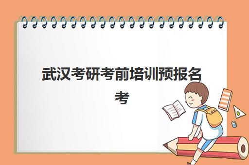 武汉考研考前培训预报名考点在哪查？2025年研招网查询全流程、报考点选择策略与培训机构避坑指南