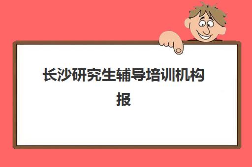 长沙研究生辅导培训机构报考点满了还能改吗？2025年最新修改政策、详细操作流程与成功案例全解析