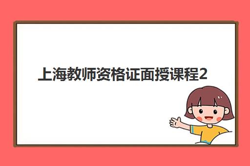 上海教师资格证面授课程2025年考试时间表如何查询?最新考试日程、报名流程与备考全指南 上海教师资格证面授课程2025年考试时间表如何查询?最新考试日程、报名流程与备考全指南