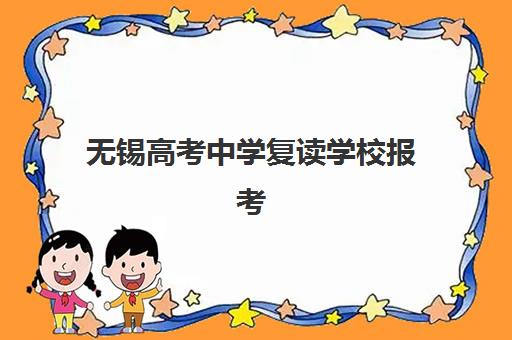 无锡高考中学复读学校报考点需要工作证明吗？2025年最新材料清单、报名流程与常见问题全解析