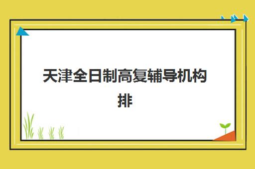 天津全日制高复辅导机构排名前三名如何选择？2025年最新权威榜单、择校策略与成功案例深度解析