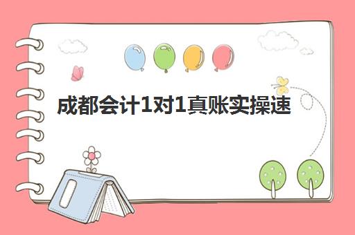 成都会计1对1真账实操速成系列课程封闭式集训营怎么样？2025年课程体验、师资实力与择校全指南