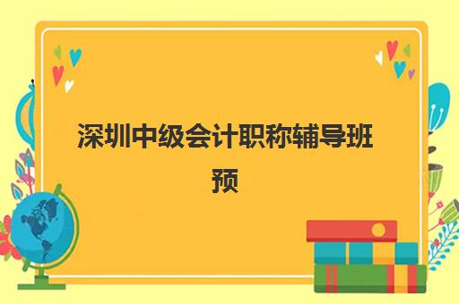 深圳中级会计职称辅导班预报名需要抢考点吗？2025年抢考点策略、报名流程与避坑指南全解析