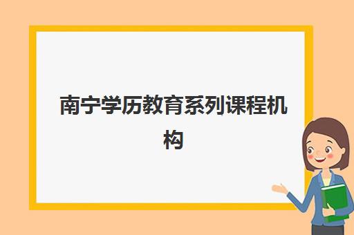 南宁学历教育系列课程机构成功率最高的是哪个，2025年权威成功率数据、各机构对比解析与科学择校全指南