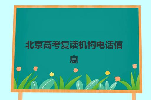 北京高考复读机构电话信息确认时间是几点？2025年各机构服务时段、拨打技巧与联系方式全指南