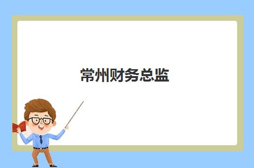 常州财务总监(CFO)预报名费用多少钱？2023年最新费用明细、报名流程与省钱攻略全解析