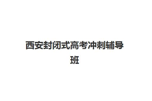 西安封闭式高考冲刺辅导班报名费什么时候退回？2025年退款政策、流程详解与到账时间全指南