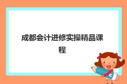 成都会计进修实操精品课程2025年要求多少分？合格分数线、考试结构与高效备考全指南