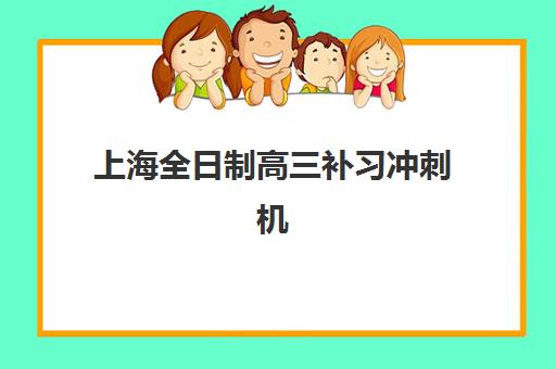 上海全日制高三补习冲刺机构成功率最高的是哪个？2025年最新成功率榜单、择校策略与成功案例深度解析