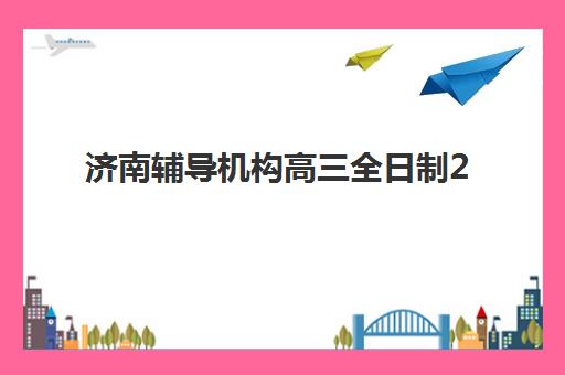 济南辅导机构高三全日制2025成绩出分时间如何查询？最新时间表、查询方法与后续步骤全指南