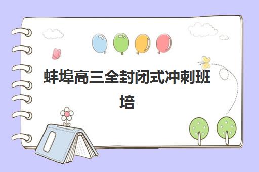 蚌埠高三全封闭式冲刺班培训班哪家好多少钱？2025年最新费用解析、机构对比与择校指南