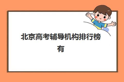 北京高考辅导机构排行榜有哪些？2025年最新权威榜单、各校特色解析与科学择校指南全攻略