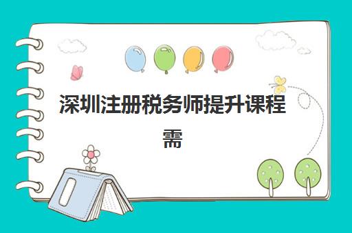 深圳注册税务师提升课程需要承诺书吗？2025年最新政策解读与材料清单