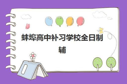 蚌埠高中补习学校全日制辅导机构有哪些学校好？2025年最新排名、择校指南与成功案例全解析