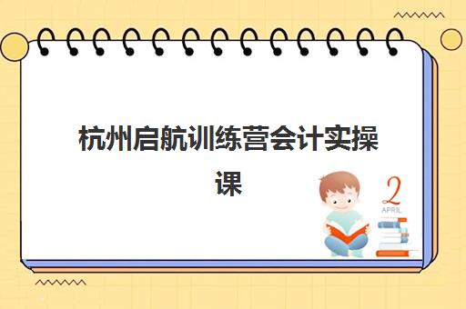 杭州启航训练营会计实操课程2025成绩出分时间如何查询？最新查询方法、时间预测与注意事项全解析