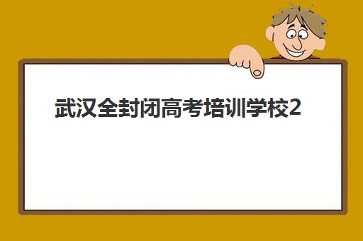 武汉全封闭高考培训学校2025年成绩查询时间如何安排？官方时间表与查分指南