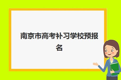 南京市高考补习学校预报名考点查询时间全指南：2025年最新日程安排、报名步骤与考点查找方法