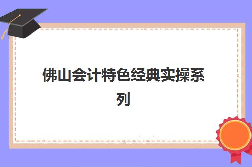 佛山会计特色经典实操系列课程报名费什么时候退回？2025年最新退费政策与操作指南全解析