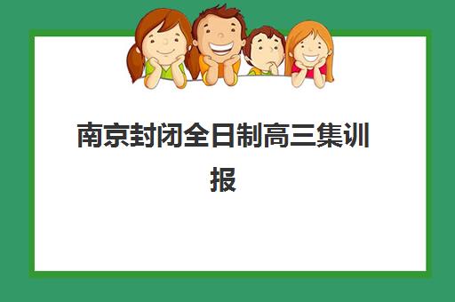 南京封闭全日制高三集训报考点需要工作证明吗？2025年最新报考材料清单与答疑指南