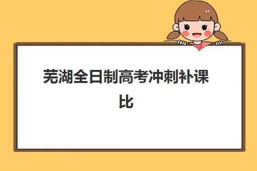 芜湖全日制高考冲刺补课比较厉害的培训机构数学如何选择？2025年数学强校榜单、提分策略与备考全指南