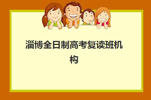 淄博全日制高考复读班机构教研能力TOP5如何评估？2025年最新教研实力榜单与择校指南