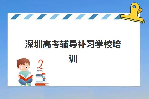 深圳高考辅导补习学校培训机构哪家口碑比较好？2025年真实用户评价、口碑对比与择校指南