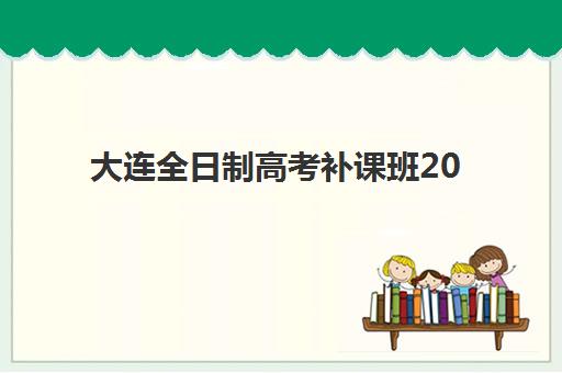 大连全日制高考补课班2025年成绩公布时间如何查询？官方查分渠道、志愿填报指南与时间规划全攻略