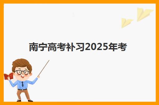 南宁高考补习2025年考点在哪？2025年最新官方查询方法、考点地址清单与考前准备全攻略