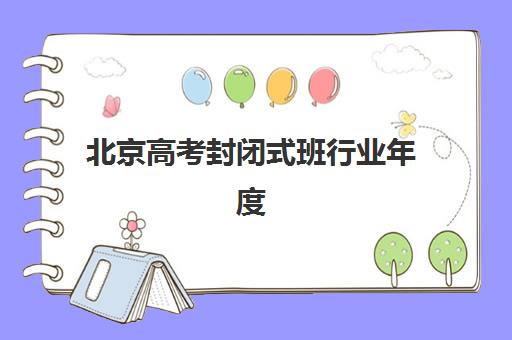 北京高考封闭式班行业年度头部机构公示如何查询？最新权威名单、择校标准与成功经验全解析