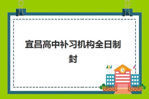 宜昌高中补习机构全日制封闭学校有哪些？2025年权威择校指南与TOP5机构深度解析