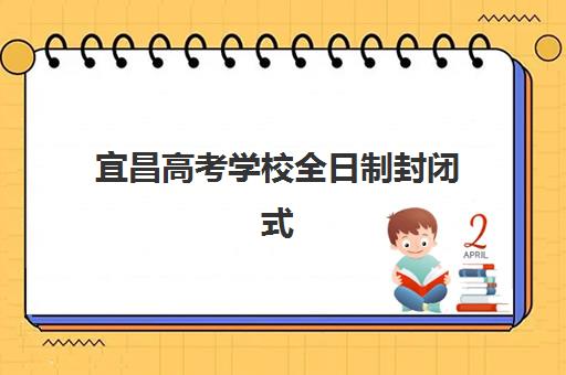 宜昌高考学校全日制封闭式集训营地址怎么查？2025年最新校区分布、交通指南与择校全攻略