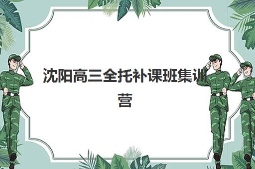 沈阳高三全托补课班集训营哪个比较好？2025年最新十大权威排名、课程特色与科学择校避坑指南全解析