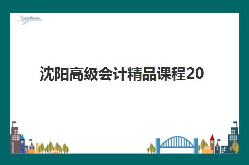 沈阳高级会计精品课程2025什么时候出成绩？查询时间、官方入口与全流程指南