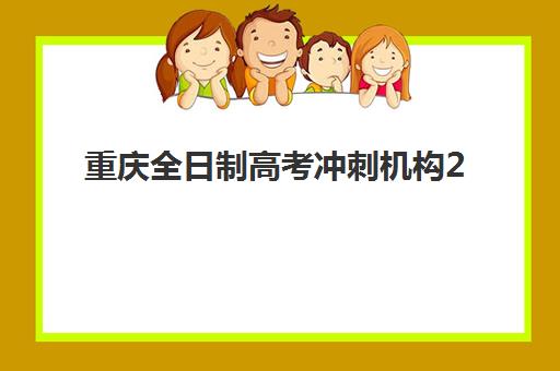 重庆全日制高考冲刺机构2025年考点在哪？最新考点分布图、查询方法与考前准备全攻略