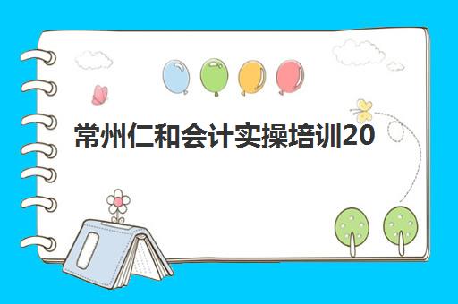 常州仁和会计实操培训2025成绩何时公布？最新查询时间预测与全程操作指南